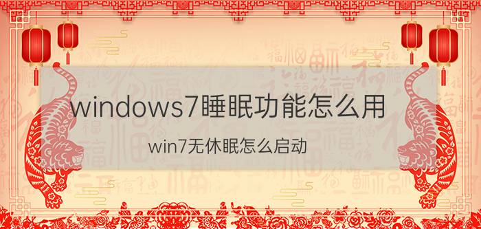 windows7睡眠功能怎么用 win7无休眠怎么启动？